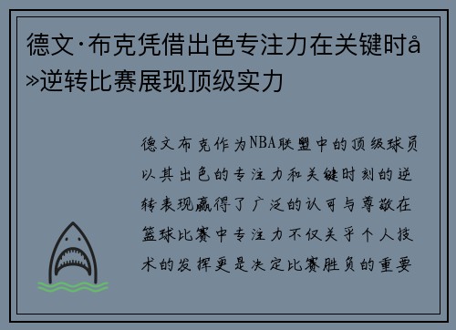 德文·布克凭借出色专注力在关键时刻逆转比赛展现顶级实力