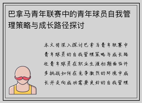 巴拿马青年联赛中的青年球员自我管理策略与成长路径探讨