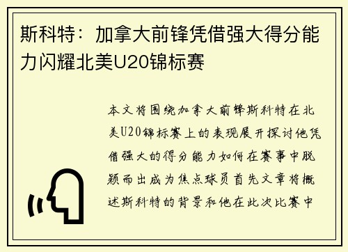 斯科特：加拿大前锋凭借强大得分能力闪耀北美U20锦标赛