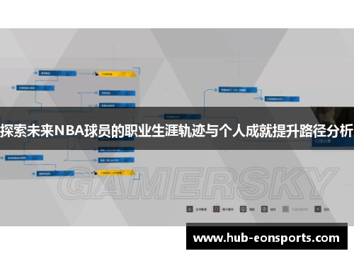 探索未来NBA球员的职业生涯轨迹与个人成就提升路径分析