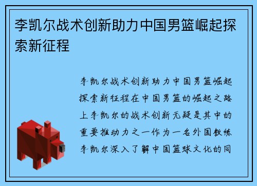 李凯尔战术创新助力中国男篮崛起探索新征程