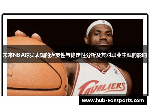 未来NBA球员表现的连贯性与稳定性分析及其对职业生涯的影响