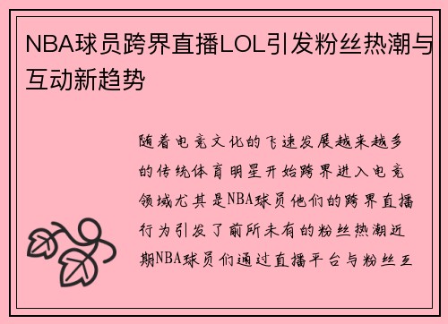 NBA球员跨界直播LOL引发粉丝热潮与互动新趋势