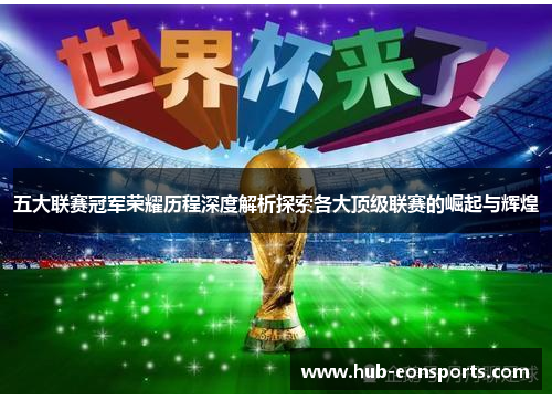 五大联赛冠军荣耀历程深度解析探索各大顶级联赛的崛起与辉煌
