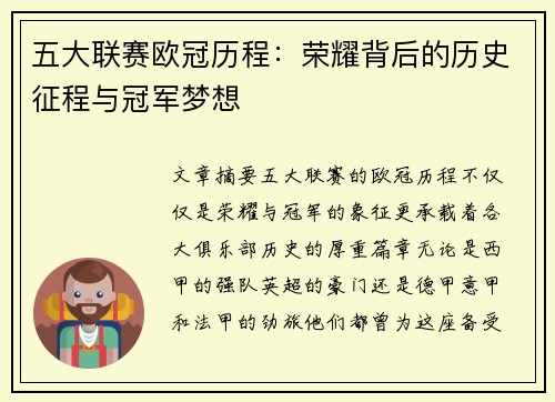 五大联赛欧冠历程：荣耀背后的历史征程与冠军梦想
