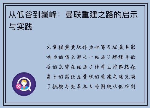 从低谷到巅峰：曼联重建之路的启示与实践