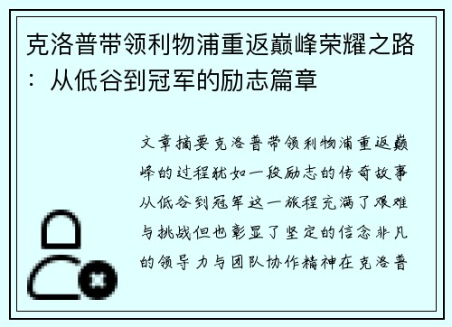 克洛普带领利物浦重返巅峰荣耀之路：从低谷到冠军的励志篇章