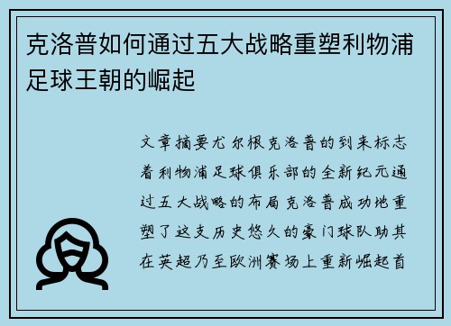 克洛普如何通过五大战略重塑利物浦足球王朝的崛起