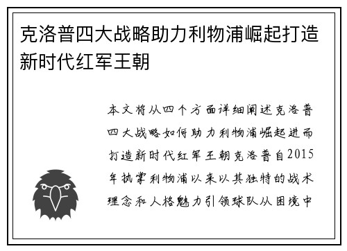 克洛普四大战略助力利物浦崛起打造新时代红军王朝
