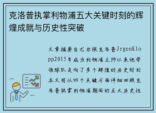 克洛普执掌利物浦五大关键时刻的辉煌成就与历史性突破