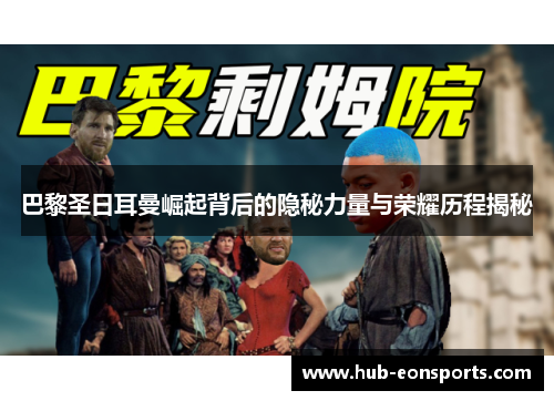 巴黎圣日耳曼崛起背后的隐秘力量与荣耀历程揭秘