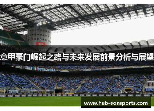 意甲豪门崛起之路与未来发展前景分析与展望