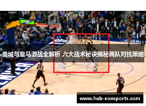 曼城与皇马激战全解析 六大战术秘诀揭秘两队对抗策略