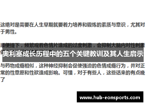 奥利塞成长历程中的五个关键教训及其人生启示