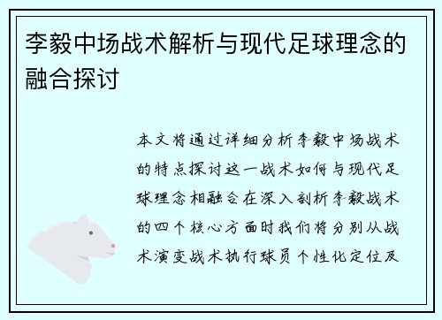 李毅中场战术解析与现代足球理念的融合探讨
