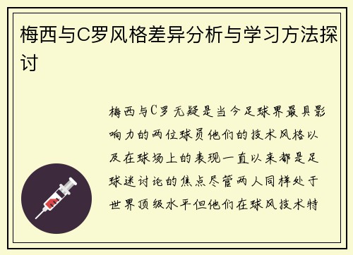 梅西与C罗风格差异分析与学习方法探讨