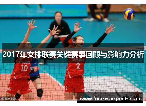 2017年女排联赛关键赛事回顾与影响力分析