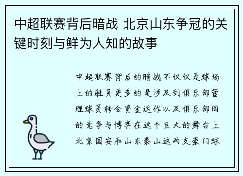 中超联赛背后暗战 北京山东争冠的关键时刻与鲜为人知的故事