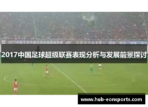 2017中国足球超级联赛表现分析与发展前景探讨