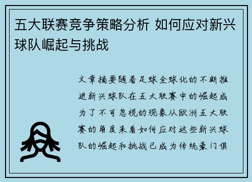 五大联赛竞争策略分析 如何应对新兴球队崛起与挑战