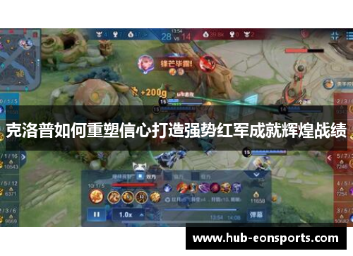 克洛普如何重塑信心打造强势红军成就辉煌战绩