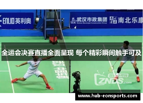 全运会决赛直播全面呈现 每个精彩瞬间触手可及