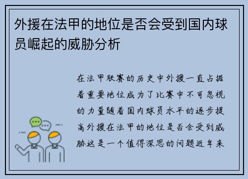 外援在法甲的地位是否会受到国内球员崛起的威胁分析
