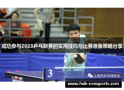 成功参与2023乒乓联赛的实用技巧与比赛准备策略分享