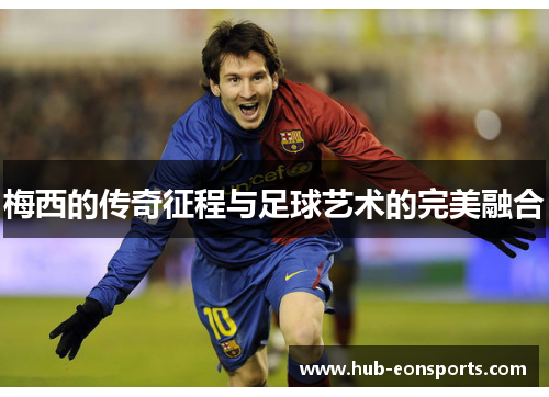 梅西的传奇征程与足球艺术的完美融合