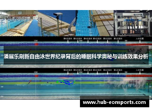 潘展乐刷新自由泳世界纪录背后的睡眠科学奥秘与训练效果分析