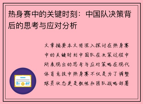 热身赛中的关键时刻：中国队决策背后的思考与应对分析
