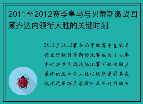 2011至2012赛季皇马与贝蒂斯激战回顾齐达内领衔大胜的关键时刻