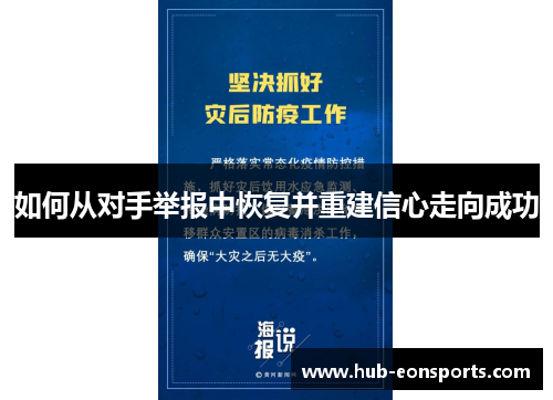 如何从对手举报中恢复并重建信心走向成功
