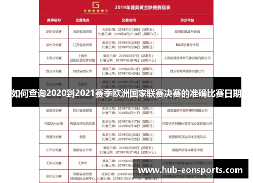 如何查询2020到2021赛季欧洲国家联赛决赛的准确比赛日期