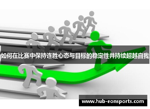 如何在比赛中保持连胜心态与目标的稳定性并持续超越自我