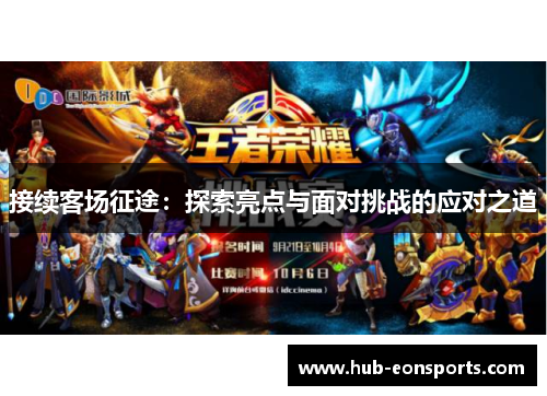 接续客场征途：探索亮点与面对挑战的应对之道