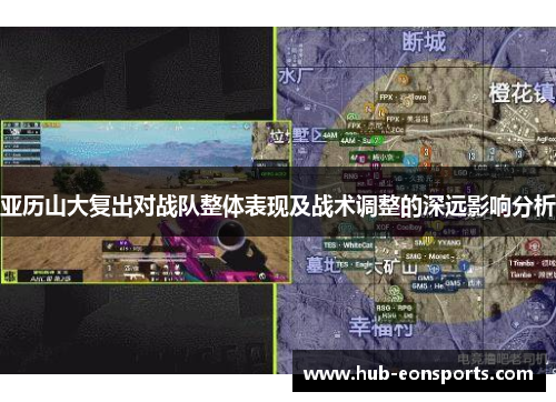 亚历山大复出对战队整体表现及战术调整的深远影响分析