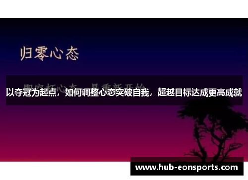 以夺冠为起点，如何调整心态突破自我，超越目标达成更高成就