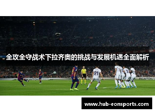 全攻全守战术下拉齐奥的挑战与发展机遇全面解析