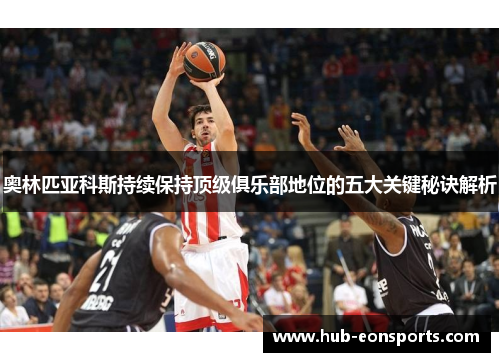 奥林匹亚科斯持续保持顶级俱乐部地位的五大关键秘诀解析