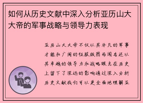 如何从历史文献中深入分析亚历山大大帝的军事战略与领导力表现