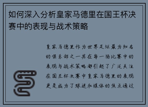如何深入分析皇家马德里在国王杯决赛中的表现与战术策略