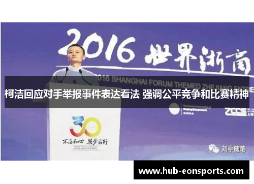 柯洁回应对手举报事件表达看法 强调公平竞争和比赛精神