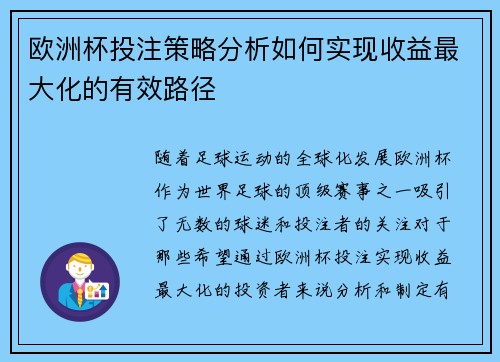 欧洲杯投注策略分析如何实现收益最大化的有效路径