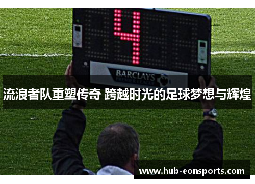 流浪者队重塑传奇 跨越时光的足球梦想与辉煌