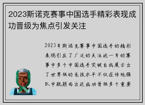 2023斯诺克赛事中国选手精彩表现成功晋级为焦点引发关注