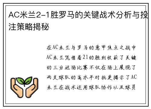 AC米兰2-1胜罗马的关键战术分析与投注策略揭秘