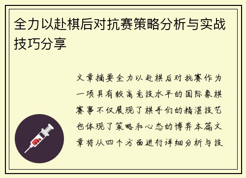 全力以赴棋后对抗赛策略分析与实战技巧分享