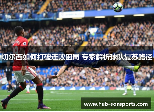 切尔西如何打破连败困局 专家解析球队复苏路径