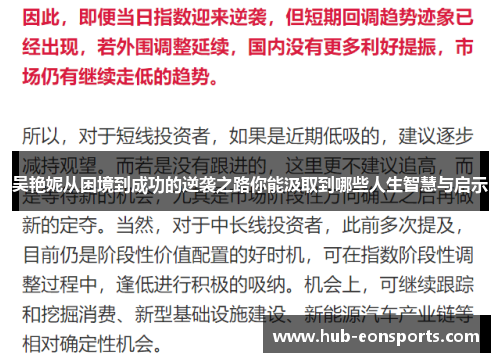 吴艳妮从困境到成功的逆袭之路你能汲取到哪些人生智慧与启示